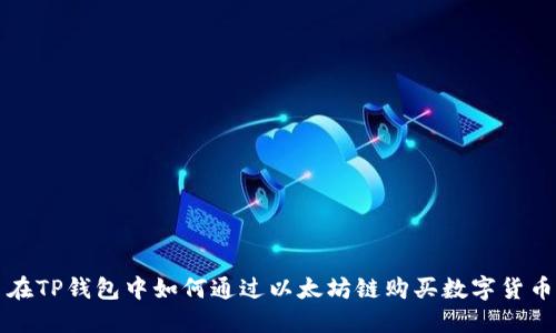 在TP钱包中如何通过以太坊链购买数字货币