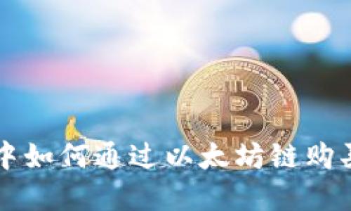 在TP钱包中如何通过以太坊链购买数字货币