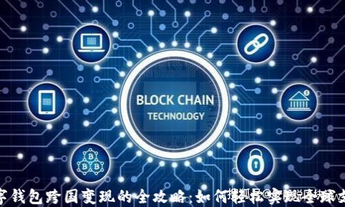 
数字钱包跨国变现的全攻略：如何轻松实现全球支付
