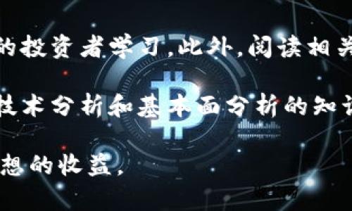   如何使用TP钱包在欧易交易所进行操作 / 

 guanjianci TP钱包, 欧易, 加密货币, 交易所 /guanjianci 

在当今加密货币的世界里，数字资产的管理与交易显得尤为重要。TP钱包作为一种流行的数字钱包，用户可以方便地管理多种加密货币。本文将详细介绍如何通过TP钱包在欧易（OKEx）交易所进行各种操作，帮助你更好地理解数字资产的购买、转账和交易流程。此外，我们还将解答关于TP钱包和欧易的一些常见问题，帮助你掌握更多实用的知识。

一、TP钱包简介
TP钱包是一款去中心化的多链数字资产钱包，支持多种主流公链和ERC20代币。它不仅为用户提供安全的资产存储服务，还支持丰富的功能，包括去中心化交易、NFT管理、DApp访问等。TP钱包的操作界面友好，适合新手和专业投资者使用，使得加密货币的管理变得简单高效。

TP钱包的安全性也是其受欢迎的重要原因之一。钱包采用私钥管理机制，用户的私钥仅保存在本地，避免了中心化管理可能带来的安全风险。此外，TP钱包还支持助记词备份功能，用户可以通过助记词恢复钱包，保障资产的安全。

二、在欧易交易所注册账户
在使用TP钱包交易之前，首先需要在欧易交易所注册一个账户。访问欧易官方网站，点击注册按钮，填写邮箱地址并设置密码，完成后，查看邮箱以确认注册信息。

一旦注册完成，用户需要进行身份验证，这是为了增强账户的安全性和合规性。根据欧易的要求，用户需要上传身份信息的相关文件，例如护照或驾驶证，经过审核后即可获得完整功能的账户。

三、将资产转入TP钱包
在开始交易之前，你需要确保TP钱包中有足够的加密资产。可以通过购买或将其他平台的资产转入TP钱包来实现。这一步通常涉及到将你的资产从交易所（如币安、火币等）提取至TP钱包。

打开TP钱包，选择你要接收的数字货币，获取其接收地址。随后，登录其他交易所，进行提币操作。在提币时，务必仔细核对地址，避免因错误地址导致资产丢失。在资产转入TP钱包后，你就可以在钱包中看到你的余额。

四、使用TP钱包在欧易交易
资金到达TP钱包后，下一步是将资产转移至欧易进行交易。在欧易交易所，进行“充值”操作，选择相应的数字货币，并输入TP钱包中的发送地址。填写交易数量后，确认交易。

这时，你的TP钱包资产会被转到欧易账户中。你可以使用这些资产去进行买入或卖出的操作。在欧易交易所中，你可以选择不同的交易对，设置买入或卖出的价格及数量，轻松参与交易。

五、常见问题

问题一：TP钱包的安全性有多高？
TP钱包的安全性可以说是行业内的一流。首先，TP钱包采用的是非托管方式，用户的私钥始终保存在用户本地，而不是服务器上，这样就大大降低了黑客攻击的风险。其次，TP钱包还支持指纹识别、面部识别等生物识别技术，提供额外的安全保障。此外，TP钱包的团队也定期对钱包进行安全审计，以确保其没有漏洞。同时，用户可以利用助记词备份钱包，以防数据丢失.

然而，即便TP钱包本身的安全性很高，用户的操作习惯也非常重要。使用TP钱包时，用户应避免点击陌生链接、下载不明软件以及在公共网络下操作。用户也应定期更新密码，使用复杂的密码组合，并开启双重身份验证，以进一步加强账户的安全性。

问题二：如何应对TP钱包丢币问题？
在数字货币的世界里，丢币问题是每个人都可能遇到的风险。TP钱包虽然提供了多重保护机制，但用户的操作不当、遭遇钓鱼攻击等情况都可能导致资产损失。如果你不小心丢失了助记词或私钥，恢复钱包几乎是不可能的。因此，拥有助记词的安全备份显得尤为重要。

用户一旦发现资产丢失，应立即检查地址历史，确认是否为自己误操作导致的。同时，要进行字体及其他相关记录的审查，确保没有产生错误。如果是因为黑客攻击导致的丢失，建议尽快报警，并提高对钱包安全的警惕，及时更换新的钱包，避免进一步的资产损失。

问题三：TP钱包能否与多种交易所连接？
TP钱包不仅支持欧易，还支持其他多个大型加密交易所，如币安、火币等。用户只需在TP钱包中选择与交易所的连接选项，即可实现资产的转出与转入。通过便捷的操作，用户能极大简化自己的交易流程。

此外，TP钱包还支持DApp的直接访问，用户可以通过钱包直接在去中心化交易所（DEX）上进行交易，体验更为丰富的金融服务。不过，进行多平台交易时，也应特别注意确保账户安全，避免因服务不稳定或安全漏洞导致的资产损失。

问题四：如何快速学习加密货币交易？
想要快速学习加密货币交易，最有效的方法便是多做实践。用户可以从小额投资开始，逐步增加对市场的理解。同时，可以选择加入一些在线课程、论坛，向其他更具经验的投资者学习。此外，阅读相关书籍、观看教学视频等也是非常有效的学习方式。

同时，用户还应关注市场动态，定期分析价格走势，了解市场情绪，以便在实际交易中做出及时的决策。还要注意风险控制，尤其在数字货币市场波动极大的情况下，了解技术分析和基本面分析的知识，将对交易大有裨益。

总之，利用TP钱包在欧易交易所进行加密货币交易并不复杂，但需要用户了解流程和注意安全。希望通过本文的介绍，能够帮助你更顺利地进行加密货币的交易，获得理想的收益。