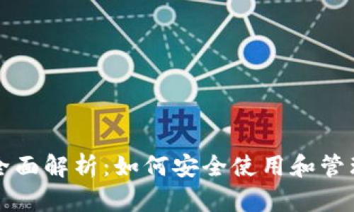 数字钱包ID的全面解析：如何安全使用和管理你的数字资产