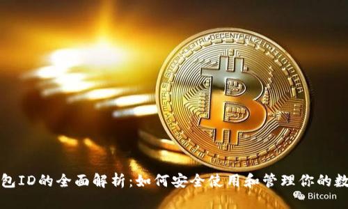 数字钱包ID的全面解析：如何安全使用和管理你的数字资产