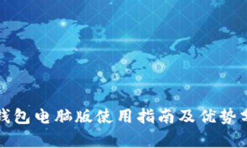 TP钱包电脑版使用指南及优势分析