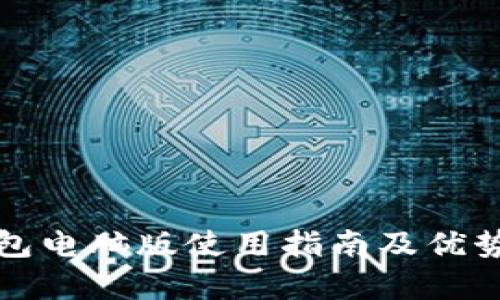 TP钱包电脑版使用指南及优势分析