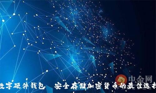   
数字硬件钱包—安全存储加密货币的最佳选择