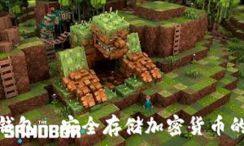   
数字硬件钱包—安全存储加密货币的最佳选择