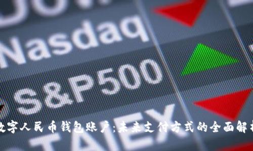 数字人民币钱包账户：未来支付方式的全面解析