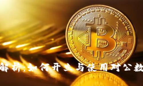 : 全面解析：如何开立与使用对公数字钱包