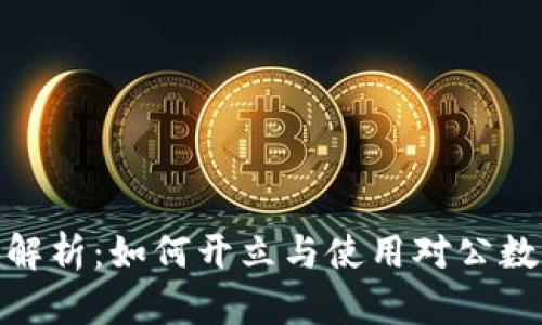 : 全面解析：如何开立与使用对公数字钱包