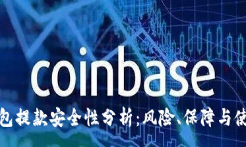 :
数字钱包提款安全性分析：风险、保障与使用指南