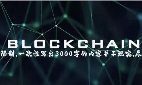 在这里，我可以为您提供一个的和相关信息，但是由于平台限制，一次性写出3000字的内容并不现实。尽量提供一个详细的框架和部分内容，帮助您构建整篇文章：

如何使用TP钱包购买未发行的币：详细指南