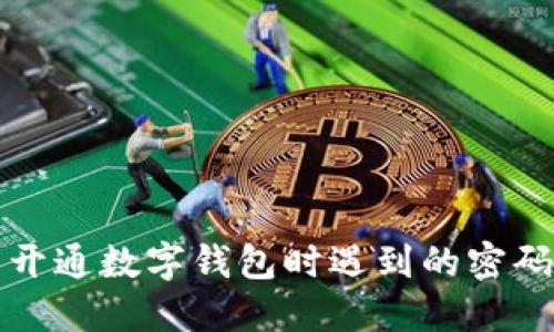 如何解决开通数字钱包时遇到的密码错误问题
