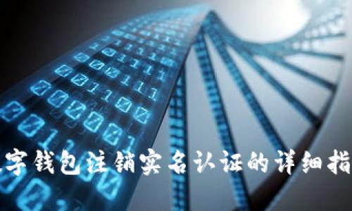 数字钱包注销实名认证的详细指南