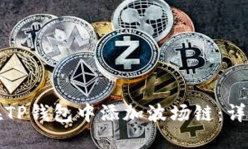 如何在TP钱包中添加波场链：详细指南