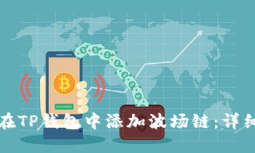如何在TP钱包中添加波场链：详细指南