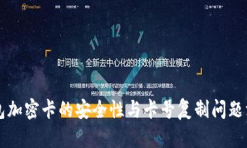 华为钱包加密卡的安全性与卡号复制问题深入分析
