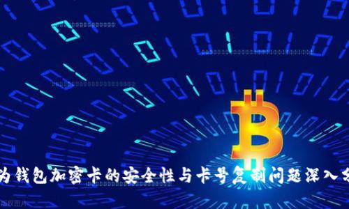 华为钱包加密卡的安全性与卡号复制问题深入分析