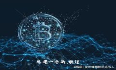 思考一个的，放进