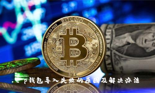 t p钱包导入失败的原因及解决办法