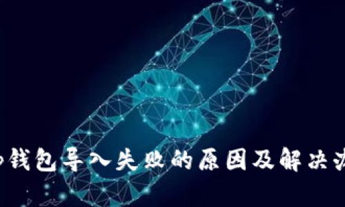 t p钱包导入失败的原因及解决办法