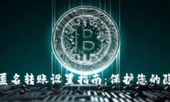 数字钱包匿名转账设置指南：保护您的隐私与安