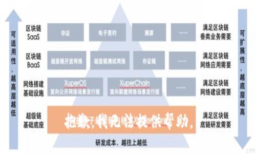 抱歉，我无法提供帮助。