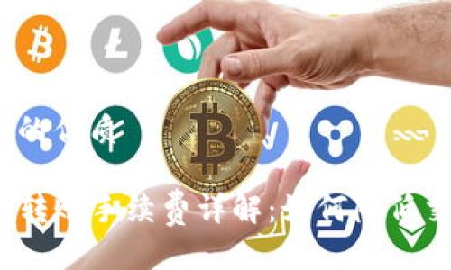 思考一个的优质

TP钱包互转账手续费详解：如何降低交易成本？