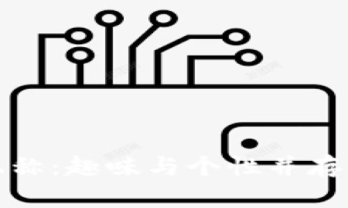 数字钱包昵称：趣味与个性并存的创意名字