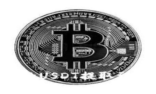 如何将TP钱包中的USDT提取到银行卡：详细指南