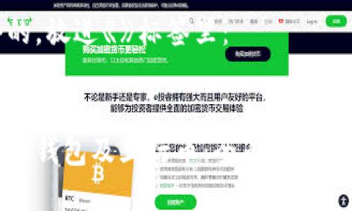 思考一个的，放进《》标签里：


区块链电子钱包及五行币：全面解析与应用前景