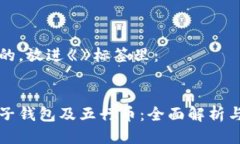 思考一个的，放进《》标签里：区块链电子钱包