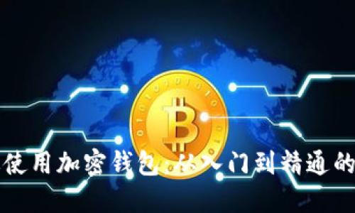 如何高效使用加密钱包：从入门到精通的详细指南