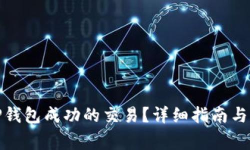 : 如何取消TP钱包成功的交易？详细指南与常见问题解答