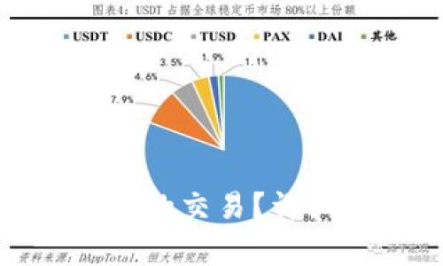: 如何取消TP钱包成功的交易？详细指南与常见问题解答