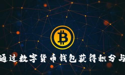 如何通过数字货币钱包获得积分与奖励