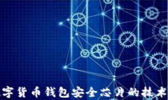 全面解析数字货币钱包安全芯片的技术及其重要