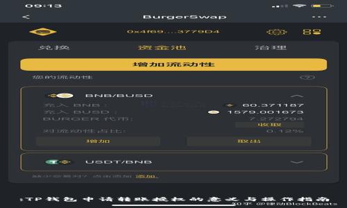 :TP钱包申请转账授权的意义与操作指南