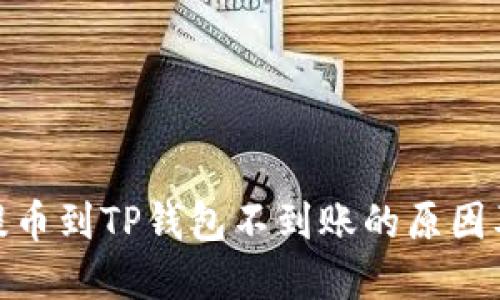 : 交易所提币到TP钱包不到账的原因及解决方案