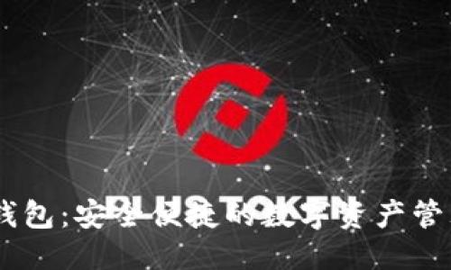 优质
DCCY数字钱包：安全便捷的数字资产管理解决方案