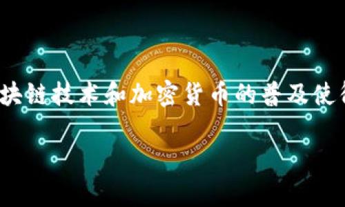 关于“T P钱包能查到IP地址吗”的问题，首先我们需要明确一些基本概念及相关的技术背景。块链技术和加密货币的普及使得数字货币钱包的使用越来越广泛，但伴随而来的隐私和安全问题也逐渐引起了用户的关注。

### T P钱包能查到IP地址吗？全面剖析钱包隐私保护机制