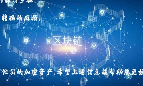 t p钱包薄饼这个词语在网络上可能指的是数字货币的某种钱包、交易或金融工具等。实际上，很多类似的词汇在数字货币和区块链的语境中会被使用。以下是对这个词的细致解读，以及相关的背景信息。

### 什么是TP钱包？

TP钱包是一种数字货币钱包，它可以帮助用户安全地存储和管理他们的加密资产。TP钱包通常会支持多种加密货币，并提供方便的用户界面，让用户可以轻松进行转账、交易和查看资产。

### 薄饼的含义

在某些文化背景下，
