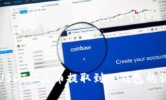 如何将USDT从火币提取到TP钱包的详细指南