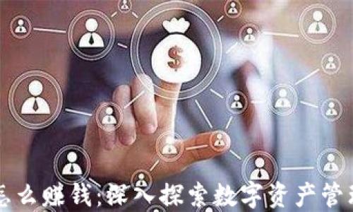 
用数字钱包怎么赚钱：深入探索数字资产管理与收益机制