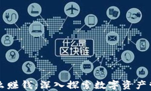 
用数字钱包怎么赚钱：深入探索数字资产管理与收益机制
