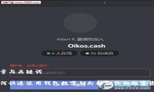 文章与关键词

如何快速使用钱包数字钥匙解锁你的数字资产