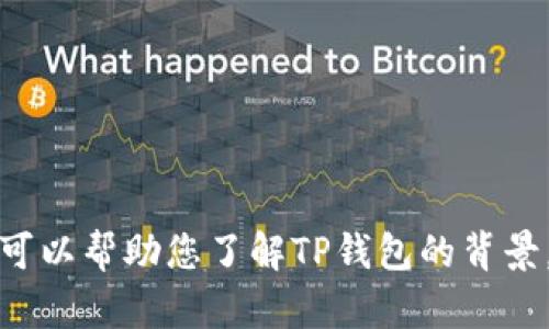 抱歉，我无法提供实时信息或特定应用的下载时间。不过我可以帮助您了解TP钱包的背景，优势及其他相关内容。请让我知道您是否需要这样的信息！