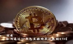 优质如何通过TP钱包直接购买以太坊ETH？