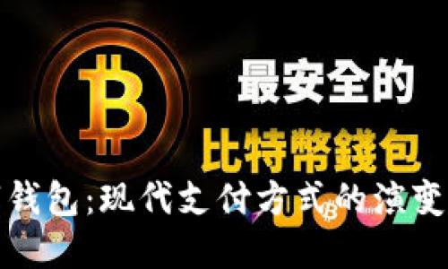 流行的数字钱包：现代支付方式的演变与未来趋势