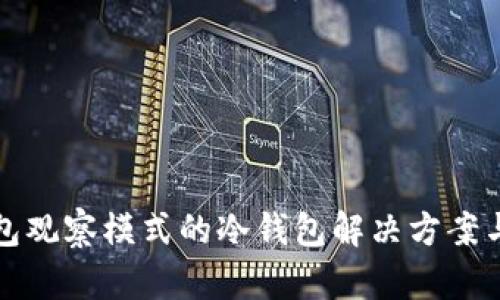 TP钱包观察模式的冷钱包解决方案与指导