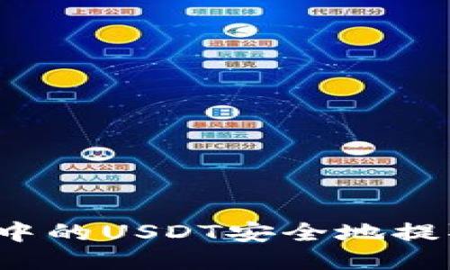如何将TP钱包中的USDT安全地提取到其他账户？